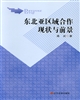東北亞區(qū)域合作現(xiàn)狀與前景